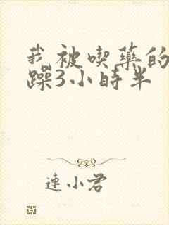 我被吃药的公狂躁3小时半