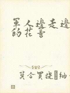 军人边走边吮她的花蒂