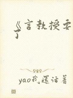 《言教授要撞坏了