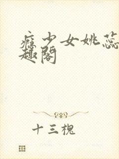 瘾少女姚蕊 笔趣阁