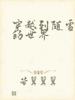 穿越到随处做X的世界