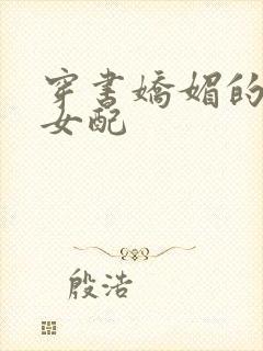 穿书娇媚的校花女配