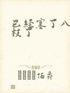 已经塞了八颗荔枝了