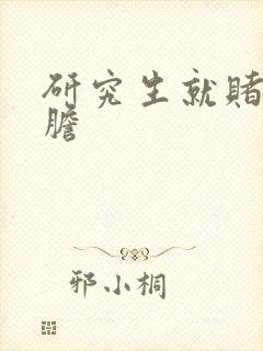 研究生就赌一个胆