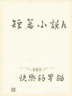 短篇小说h