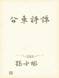 公车诗锦