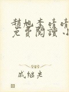 赵旭李晴晴小说免费阅读 小说