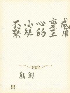 不小心变成浇灌系统的主角