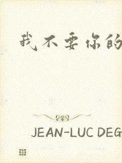 我不要你的承诺