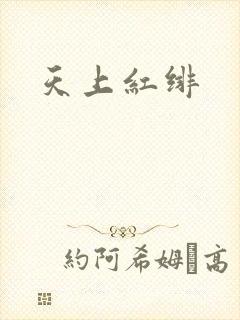 天上红绯