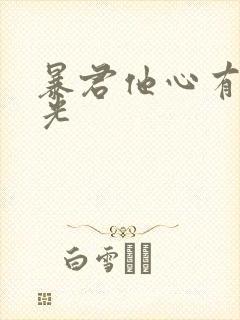 暴君他心有白月光