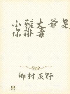 小雅大爷是在帮你排毒