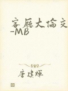 客厅大伦交侩H-MB