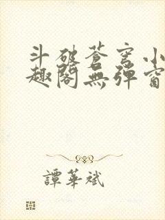 斗破苍穹小说笔趣阁无弹窗