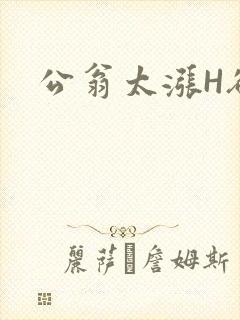 公翁太涨H欲渴