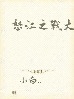 怒江之战大结局