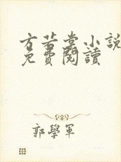 方若棠小说全文免费阅读