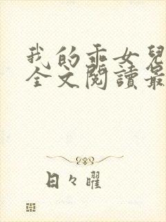 我的乖女儿小喜全文阅读最新章节阅读免费