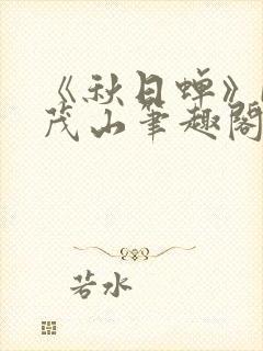 《秋日蝉》by茂山笔趣阁