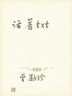 活着txt