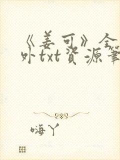 《姜可》全文番外txt资源笔趣阁