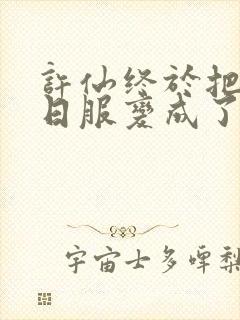 许仙终于把小青日服变成了