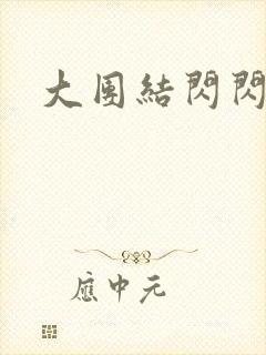 大团结闪闪发光