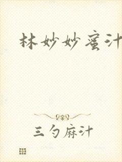 林妙妙蜜汁樱桃