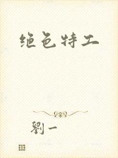 绝色特工