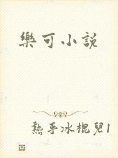 乐可小说
