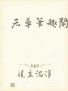 元尊笔趣阁