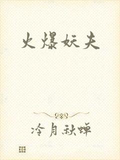 火爆妖夫