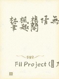 杜枫杨倩无弹窗笔趣阁