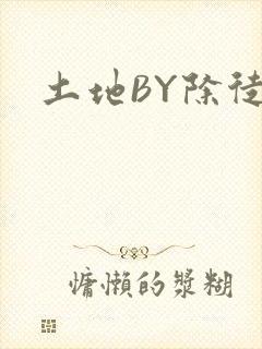 土地BY除徒