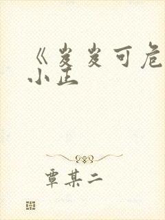 《岌岌可危》夏小正