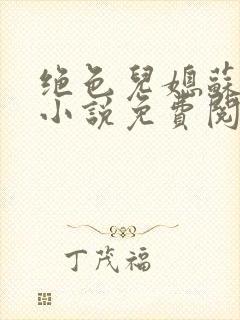 绝色儿媳苏暖的小说免费阅读全文最新章节