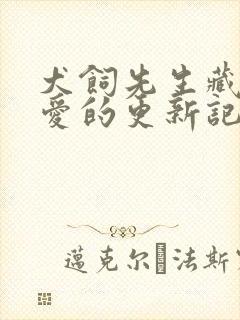 犬饲先生藏不住爱的更新记录