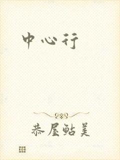 中心行