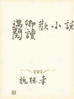 遇卿欢小说免费阅读