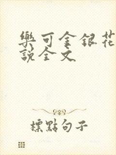 乐可金银花露小说全文