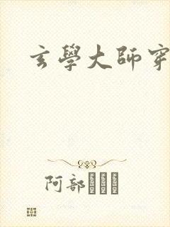 玄学大师穿七零