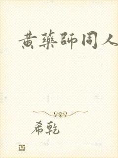 黄药师同人