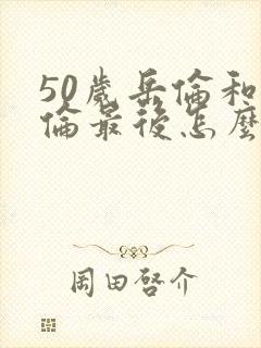 50岁岳伦和岳伦最后怎么了