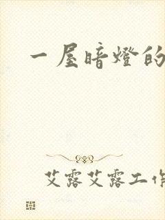 一屋暗灯的番外