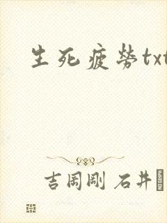 生死疲劳txt