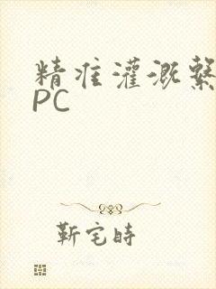 精准灌溉系统NPC