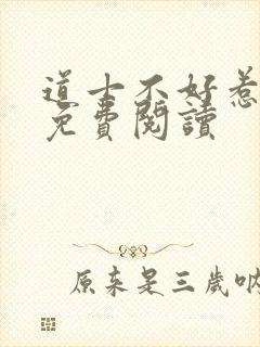 道士不好惹全文免费阅读