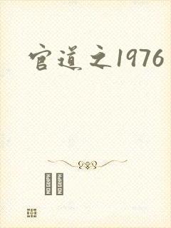 官道之1976