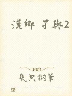 汉乡 孑与2