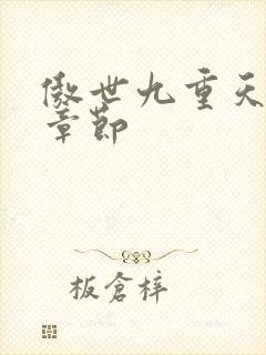 傲世九重天最新章节